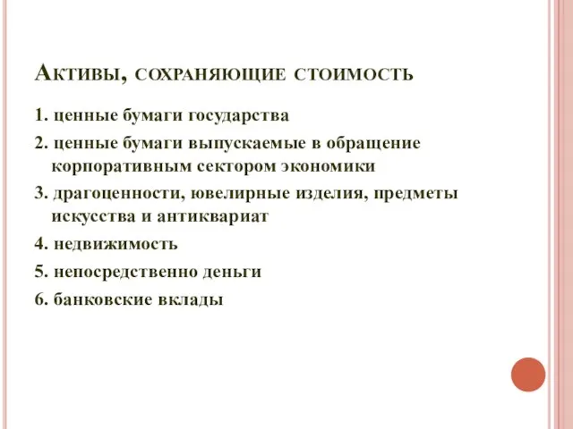 Активы, сохраняющие стоимость 1. ценные бумаги государства 2. ценные бумаги