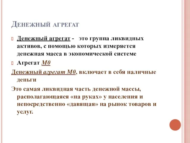 Денежный агрегат Денежный агрегат - это группа ликвидных активов, с