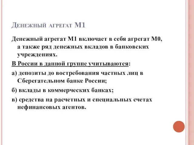 Денежный агрегат М1 Денежный агрегат М1 включает в себя агрегат