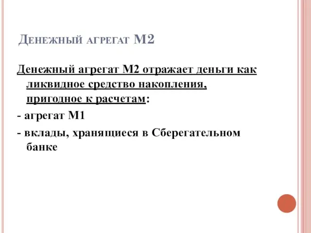 Денежный агрегат М2 Денежный агрегат М2 отражает деньги как ликвидное