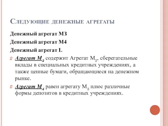 Следующие денежные агрегаты Денежный агрегат МЗ Денежный агрегат М4 Денежный