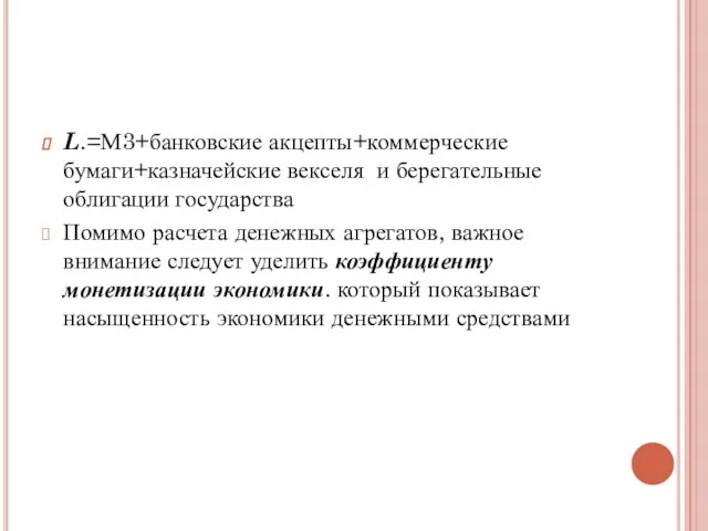 L.=М3+банковские акцепты+коммерческие бумаги+казначейские векселя и берегательные облигации государства Помимо расчета