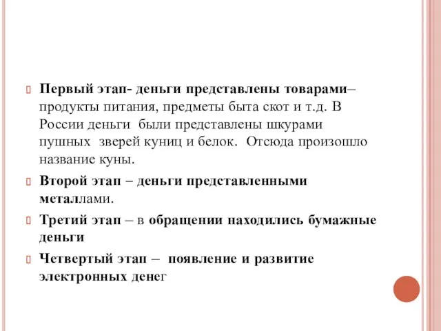 Первый этап- деньги представлены товарами– продукты питания, предметы быта скот