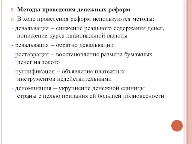 Методы проведения денежных реформ В ходе проведения реформ используются методы: