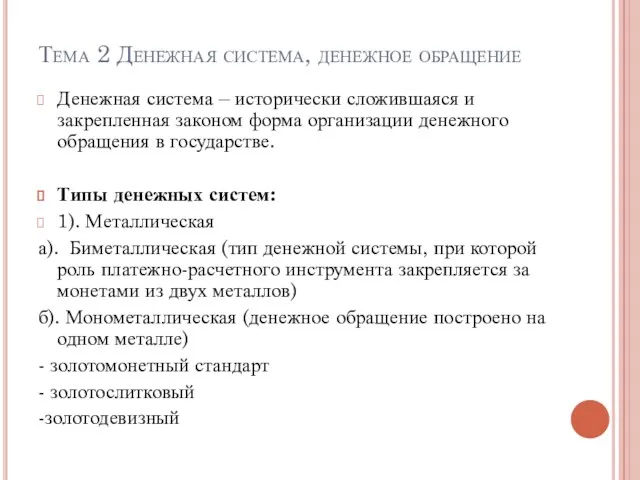 Тема 2 Денежная система, денежное обращение Денежная система – исторически