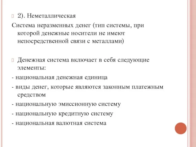 2). Неметаллическая Система неразменных денег (тип системы, при которой денежные