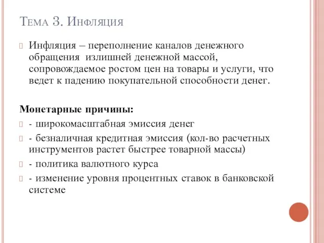 Тема 3. Инфляция Инфляция – переполнение каналов денежного обращения излишней