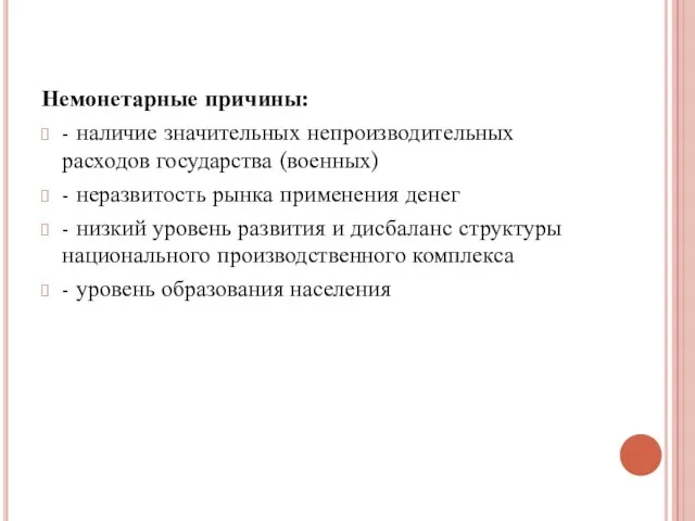 Немонетарные причины: - наличие значительных непроизводительных расходов государства (военных) -