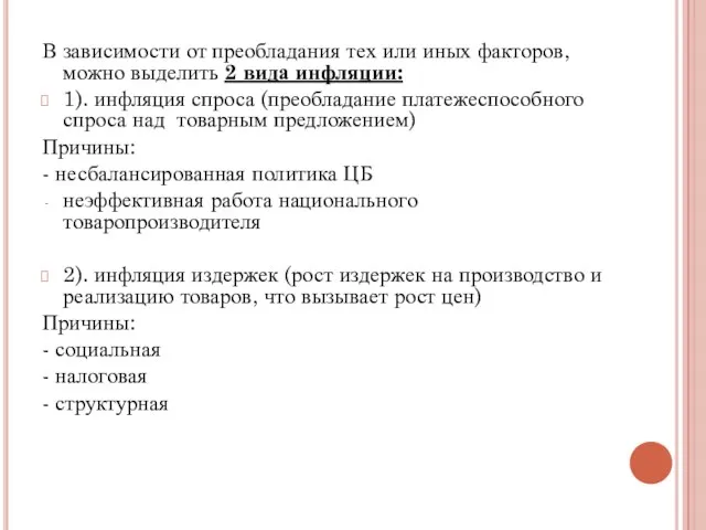 В зависимости от преобладания тех или иных факторов, можно выделить