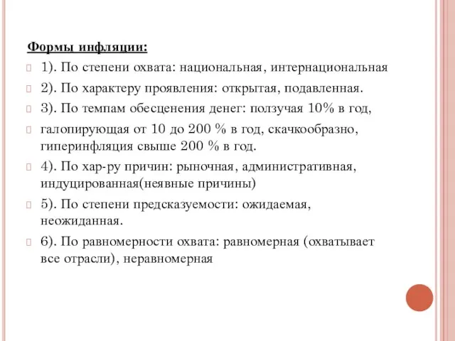 Формы инфляции: 1). По степени охвата: национальная, интернациональная 2). По