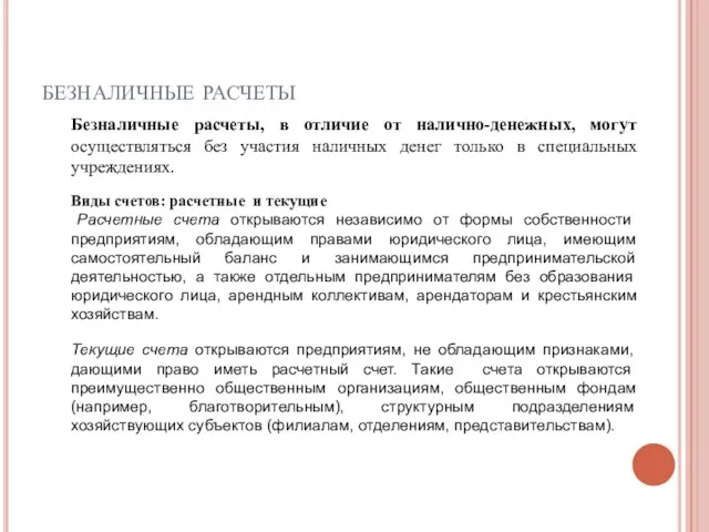 безналичные расчеты Безналичные расчеты, в отличие от налично-денежных, могут осуществляться