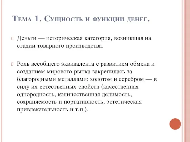 Тема 1. Сущность и функции денег. Деньги — историческая категория,