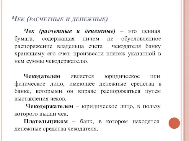 Чек (расчетные и денежные) Чек (расчетные и денежные) – это