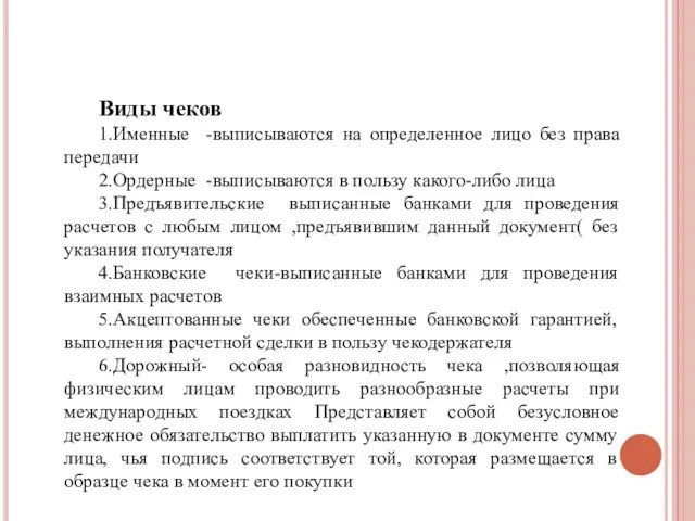 Виды чеков 1.Именные -выписываются на определенное лицо без права передачи