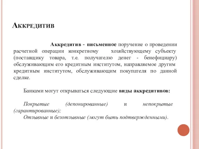 Аккредитив Аккредитив - письменное поручение о проведении расчетной операции конкретному