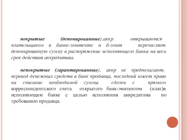 покрытые (депонированные),аккр. открываются плательщиком в банке-эмитенте и б-эмит перечисляет депонированную