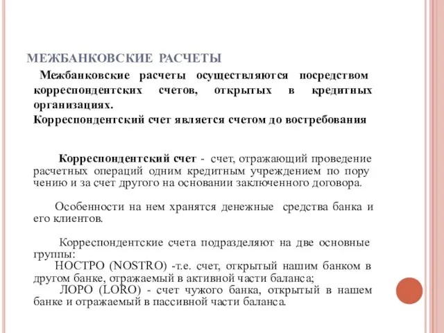 межбанковские расчеты Межбанковские расчеты осуществляются посредством корреспондентских счетов, открытых в