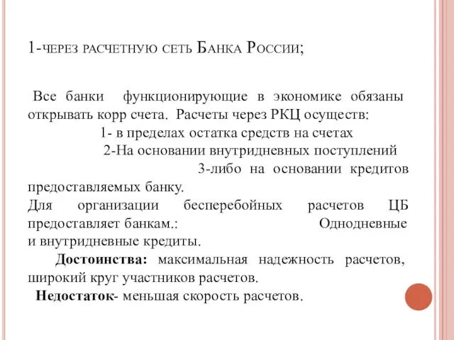 1-через расчетную сеть Банка России; Все банки функционирующие в экономике