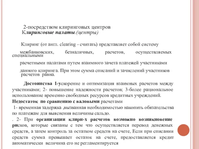 2-посредством клиринговых центров Клиринговые палаты.(центры) Клиринг (от англ. clearing -