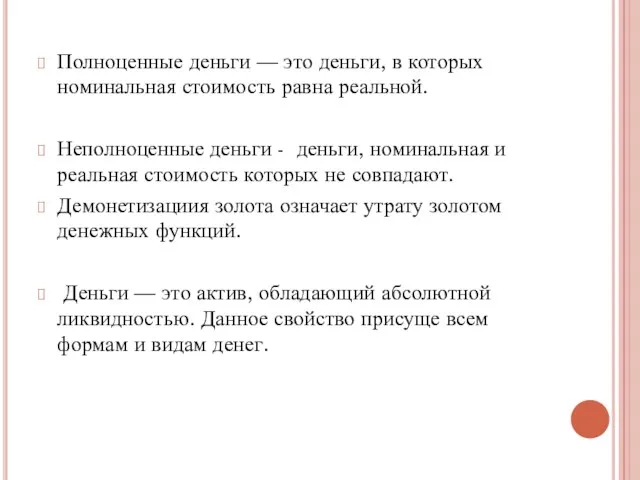 Полноценные деньги — это деньги, в которых номинальная стоимость равна