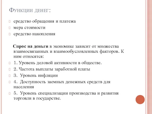 Функции денег: средство обращения и платежа мера стоимости средство накопления