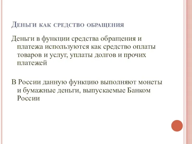 Деньги как средство обращения Деньги в функции средства обращения и