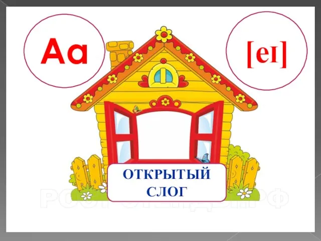 Aa ОТКРЫТЫЙ СЛОГ [eI]