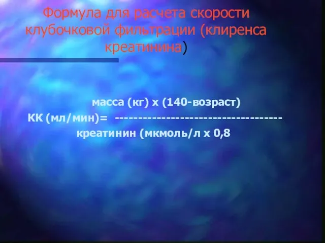 Формула для расчета скорости клубочковой фильтрации (клиренса креатинина) масса (кг) х (140-возраст) КК