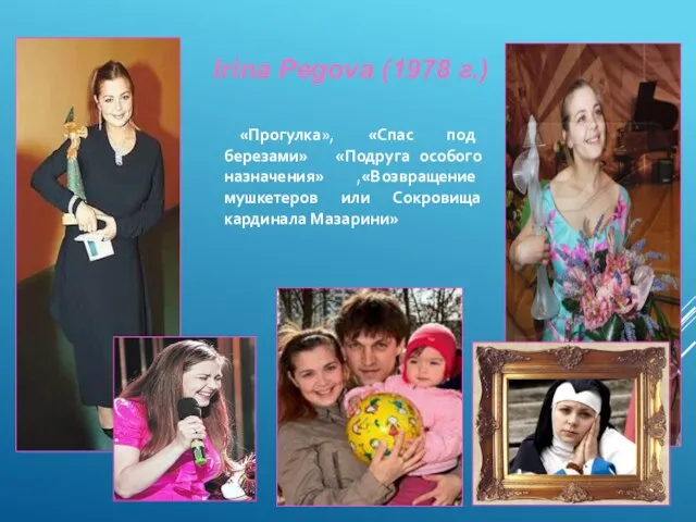 Irina Pegova (1978 г.) «Прогулка», «Спас под березами» «Подруга особого