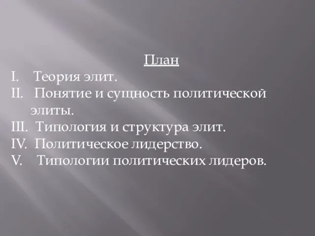 План I. Теория элит. II. Понятие и сущность политической элиты.