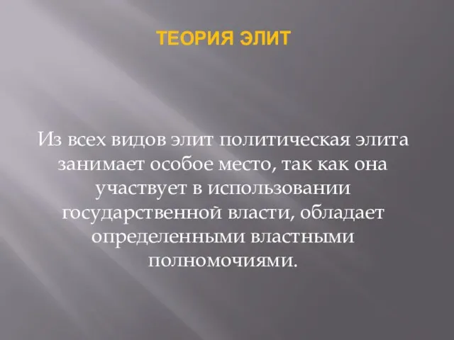 ТЕОРИЯ ЭЛИТ Из всех видов элит политическая элита занимает особое