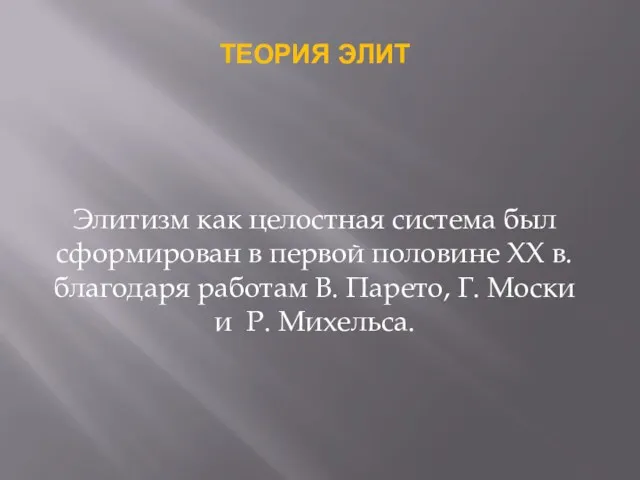 ТЕОРИЯ ЭЛИТ Элитизм как целостная система был сформирован в первой