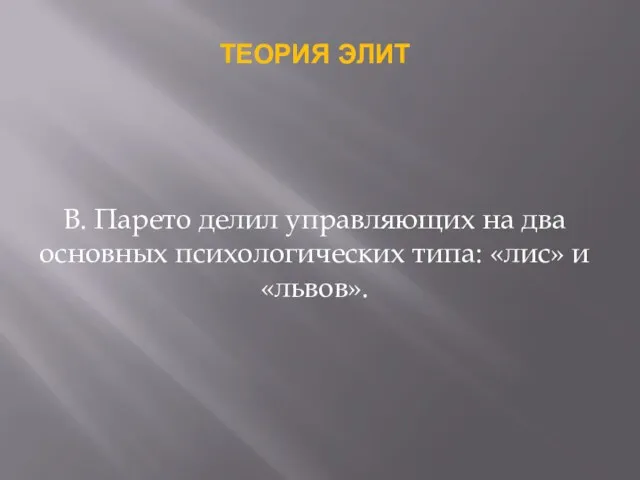 ТЕОРИЯ ЭЛИТ В. Парето делил управляющих на два основных психологических типа: «лис» и «львов».