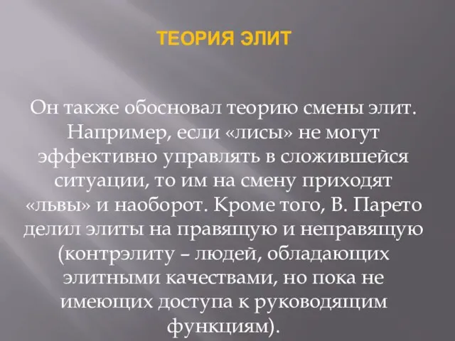 ТЕОРИЯ ЭЛИТ Он также обосновал теорию смены элит. Например, если