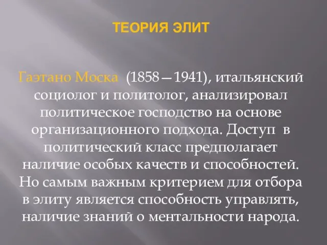 ТЕОРИЯ ЭЛИТ Гаэтано Моска (1858—1941), итальянский социолог и политолог, анализировал