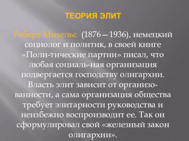 ТЕОРИЯ ЭЛИТ Роберт Михельс (1876—1936), немецкий социолог и политик, в