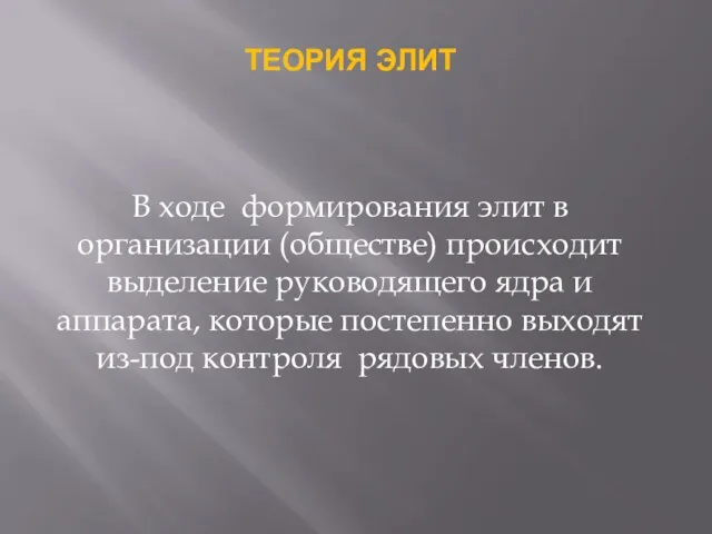 ТЕОРИЯ ЭЛИТ В ходе формирования элит в организации (обществе) происходит