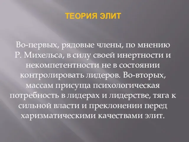 ТЕОРИЯ ЭЛИТ Во-первых, рядовые члены, по мнению Р. Михельса, в