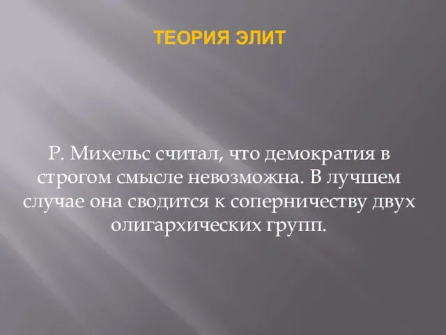 ТЕОРИЯ ЭЛИТ Р. Михельс считал, что демократия в строгом смысле