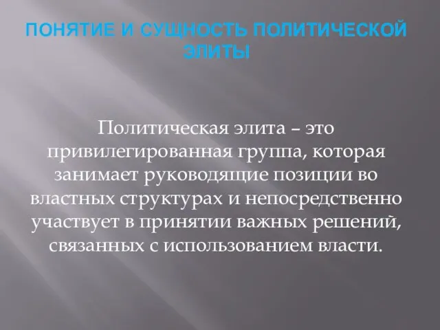 ПОНЯТИЕ И СУЩНОСТЬ ПОЛИТИЧЕСКОЙ ЭЛИТЫ Политическая элита – это привилегированная