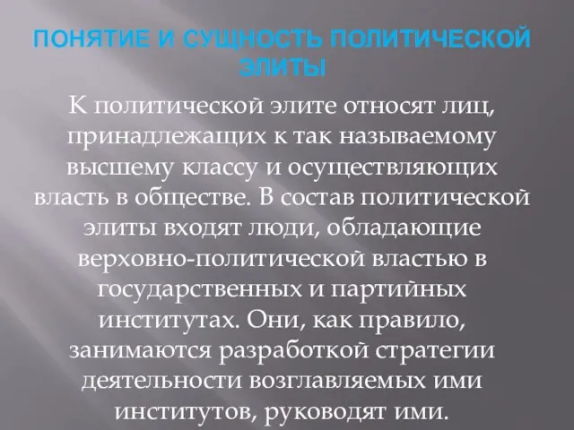 ПОНЯТИЕ И СУЩНОСТЬ ПОЛИТИЧЕСКОЙ ЭЛИТЫ К политической элите относят лиц,