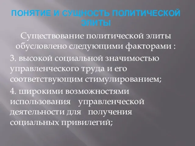 ПОНЯТИЕ И СУЩНОСТЬ ПОЛИТИЧЕСКОЙ ЭЛИТЫ Существование политической элиты обусловлено следующими