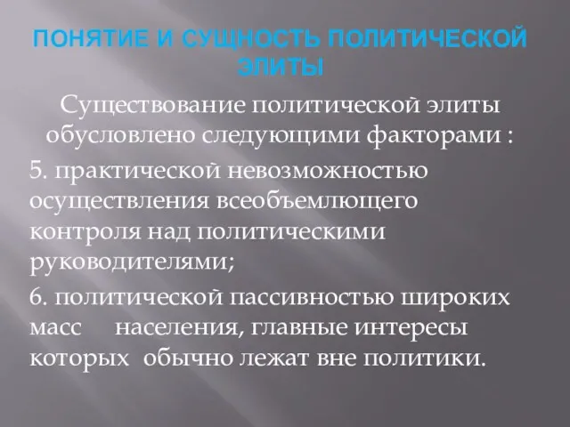 ПОНЯТИЕ И СУЩНОСТЬ ПОЛИТИЧЕСКОЙ ЭЛИТЫ Существование политической элиты обусловлено следующими