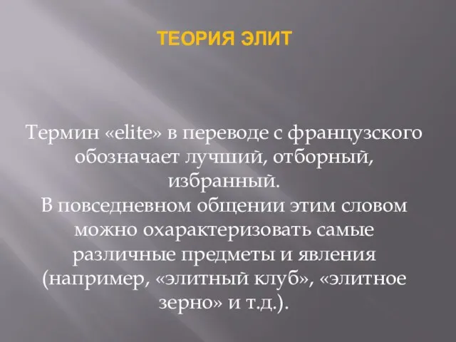 ТЕОРИЯ ЭЛИТ Термин «elite» в переводе с французского обозначает лучший,