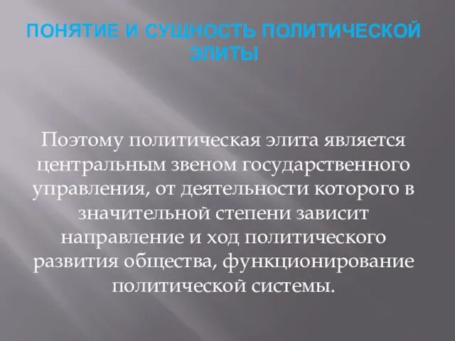 ПОНЯТИЕ И СУЩНОСТЬ ПОЛИТИЧЕСКОЙ ЭЛИТЫ Поэтому политическая элита является центральным