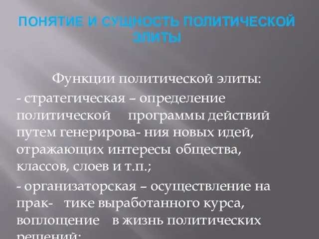 ПОНЯТИЕ И СУЩНОСТЬ ПОЛИТИЧЕСКОЙ ЭЛИТЫ Функции политической элиты: - стратегическая