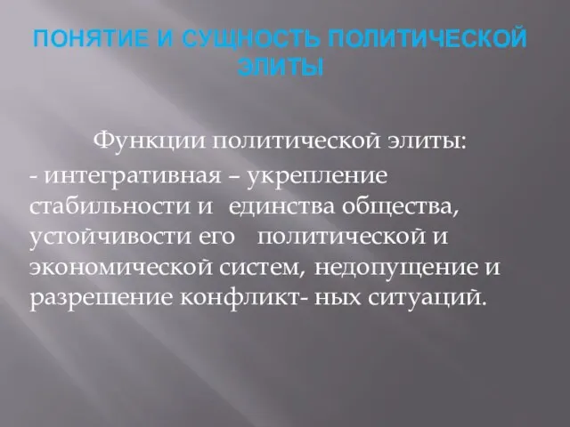 ПОНЯТИЕ И СУЩНОСТЬ ПОЛИТИЧЕСКОЙ ЭЛИТЫ Функции политической элиты: - интегративная