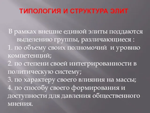 ТИПОЛОГИЯ И СТРУКТУРА ЭЛИТ В рамках внешне единой элиты поддаются