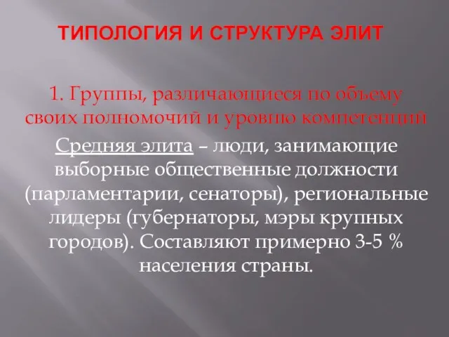 ТИПОЛОГИЯ И СТРУКТУРА ЭЛИТ 1. Группы, различающиеся по объему своих