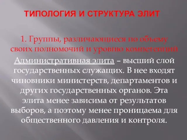 ТИПОЛОГИЯ И СТРУКТУРА ЭЛИТ 1. Группы, различающиеся по объему своих